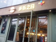 门面-多乐之日(田林东路店)