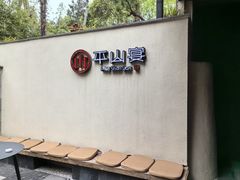 -平山宴(瘦西湖店)