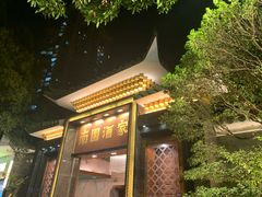 门面-南园酒家(前进路店)