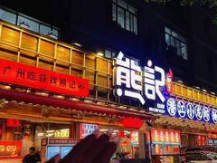 -熊记虾王·小龙虾(东晓南店)