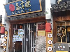 -鑫震源·苏式大虾生煎(山塘街店)