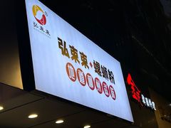 -弘束束柳州深巷螺蛳粉(珠江路店)