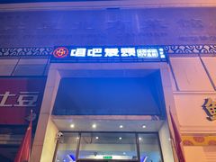 -唱吧麦颂KTV(方庄店)