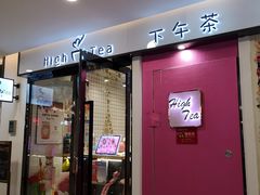 门面-hightea下午茶(锦绣前程店)
