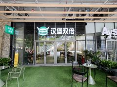 -汉堡双倍·喜鹊堡