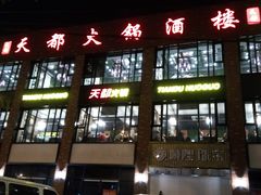 门面-天都火锅酒楼(虹梅南路店)