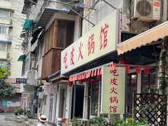 -吃皮火锅馆(苏宁店)