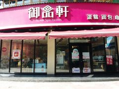 门面-御品轩(边家村店)