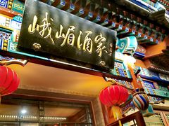 -峨嵋酒家(德内店)