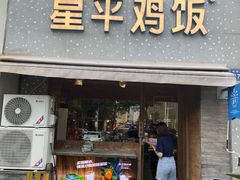 门面-星平鸡饭·粤菜小炒(印象城旗舰店)