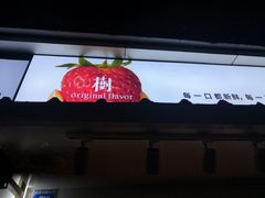 门面-树夏(建设路店)