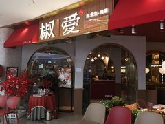 门面-椒爱水煮鱼川菜(CBD万达店)