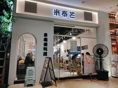 门面-米泰芒·东南亚料理(体育西店)