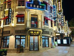 -1937青岛老味道·海肠捞饭·青岛菜(大鲍岛栈桥店)