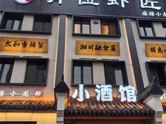 -有位虾匠·香辣蟹·小龙虾(李村店)