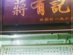 -清真蒋有记(老门东店)