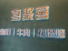 -喜聚薈·花膠雞海鮮火鍋(越秀店)
