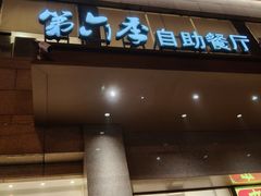 -第六季自助餐厅(北太平庄店)