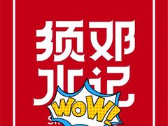 -须水邓记叫化鸡(中原路店)