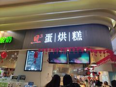门面-旦3蛋烘糕(大悦城店)