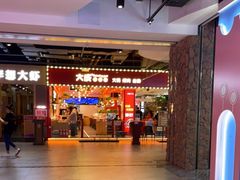 门面-大成自助小火锅(合肥国购广场店)