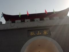 -孤山寨风景区