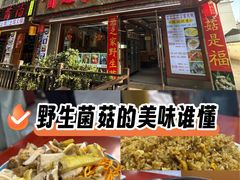 -菌之家·专业纯野生菌火锅·特色炒菌