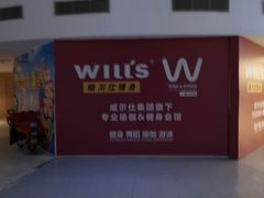 -W FITNESS 威尔仕健身·游泳(老西门新苑店)