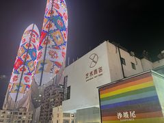 -沙坡尾艺术西区