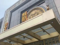 门面-翠清酒家(万丰路店)