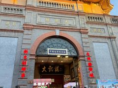 -北京前门大栅栏