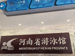 -河南省体育场馆中心游泳馆