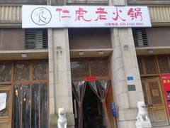 门面-仁虎老火锅(黄泥磅店)