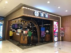 门面-湊湊火锅·茶憩(天环广场店)
