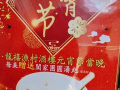 -龙禧渔村酒楼