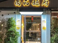 -尚品越府·融合餐厅(延安路店)