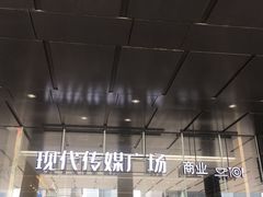 -苏州现代传媒广场商业