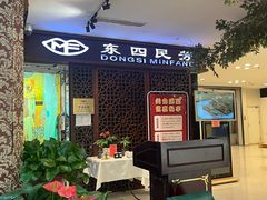 -东四民芳餐厅(世茂工三店)