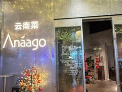 -Anaago安纳果·云南Bistro(海上世界店)
