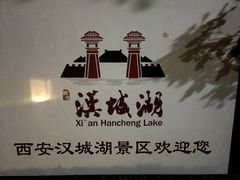 -西安汉城湖景区