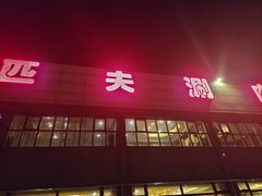 -匹夫涮肉城(黄村店)