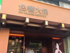 -色響火锅(恒隆广场店)