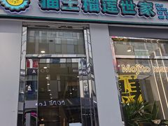 门面-猫王榴莲世家(三里屯SOHO商场店)