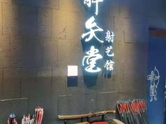 -轻武堂传统射箭·功夫茶·射击体验馆(仁和新城店)