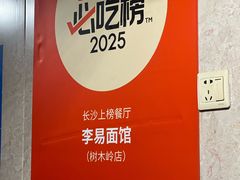 -李易面馆(树木岭店)
