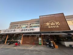 -金山记靓鸡·地道中山味(湖滨中路店)
