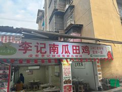 -二0二李记南瓜田鸡老字号(宜宾一店)