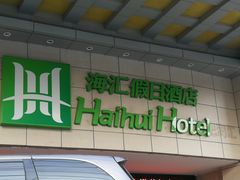 -合肥海汇假日酒店