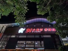 -91小龙虾·香辣蛙(蛇口店)