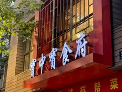 -宝中宝食府(清泰街店)